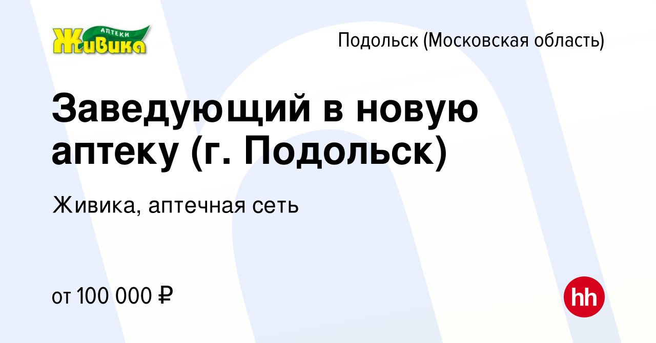 Вакансия Заведующий в новую аптеку (г. Подольск) в Подольске (Московская  область), работа в компании Живика, аптечная сеть (вакансия в архиве c 10  июля 2024)