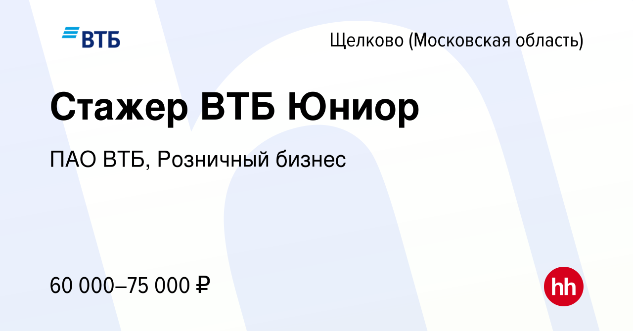 Вакансия Стажер ВТБ Юниор в Щелково, работа в компании ПАО ВТБ, Розничный  бизнес