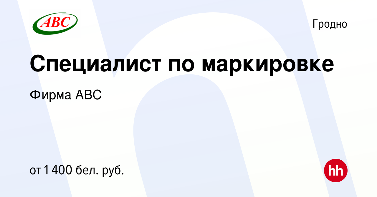 Вакансия Специалист по маркировке в Гродно, работа в компании Фирма АВС  (вакансия в архиве c 24 мая 2024)