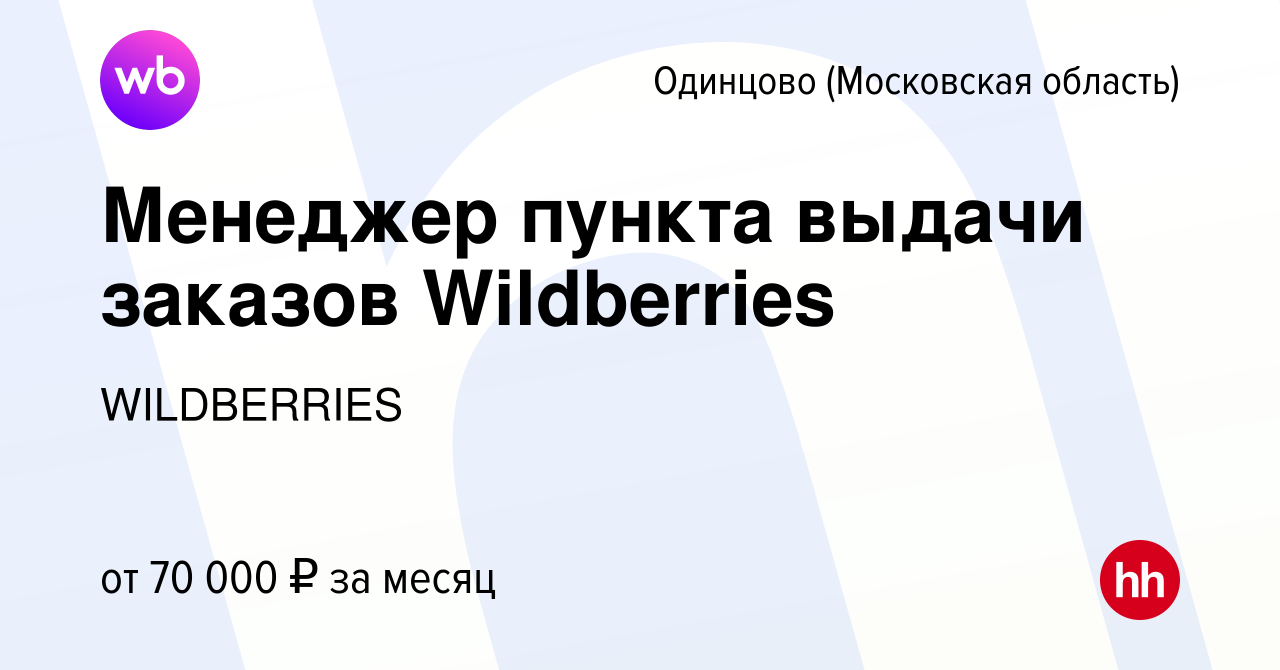 Вакансия Менеджер пункта выдачи заказов Wildberries в Одинцово, работа