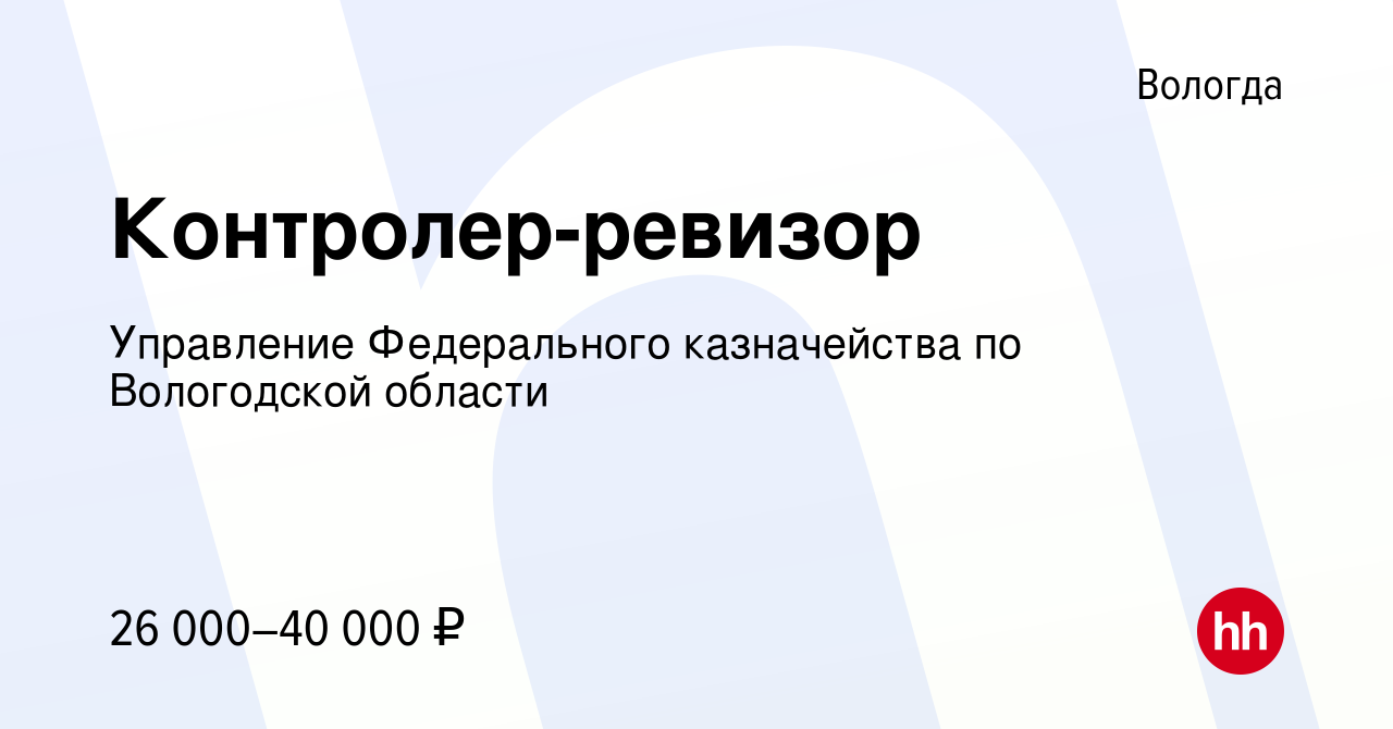 Вакансия Контролер-ревизор в Вологде, работа в компании Управление  Федерального казначейства по Вологодской области