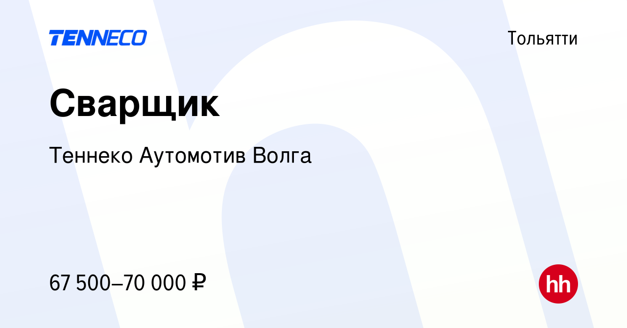 Вакансия Сварщик в Тольятти, работа в компании Теннеко Аутомотив Волга  (вакансия в архиве c 24 мая 2024)