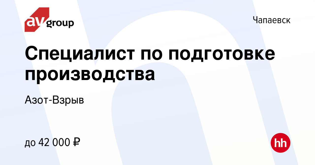 Вакансия Специалист по подготовке производства в Чапаевске, работа в  компании Азот-Взрыв