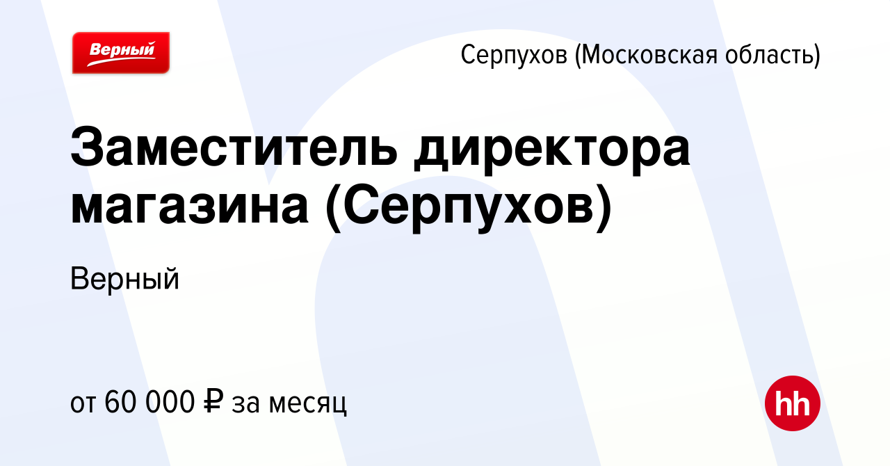 Вакансия Заместитель директора магазина (Серпухов) в Серпухове, работа в  компании Верный