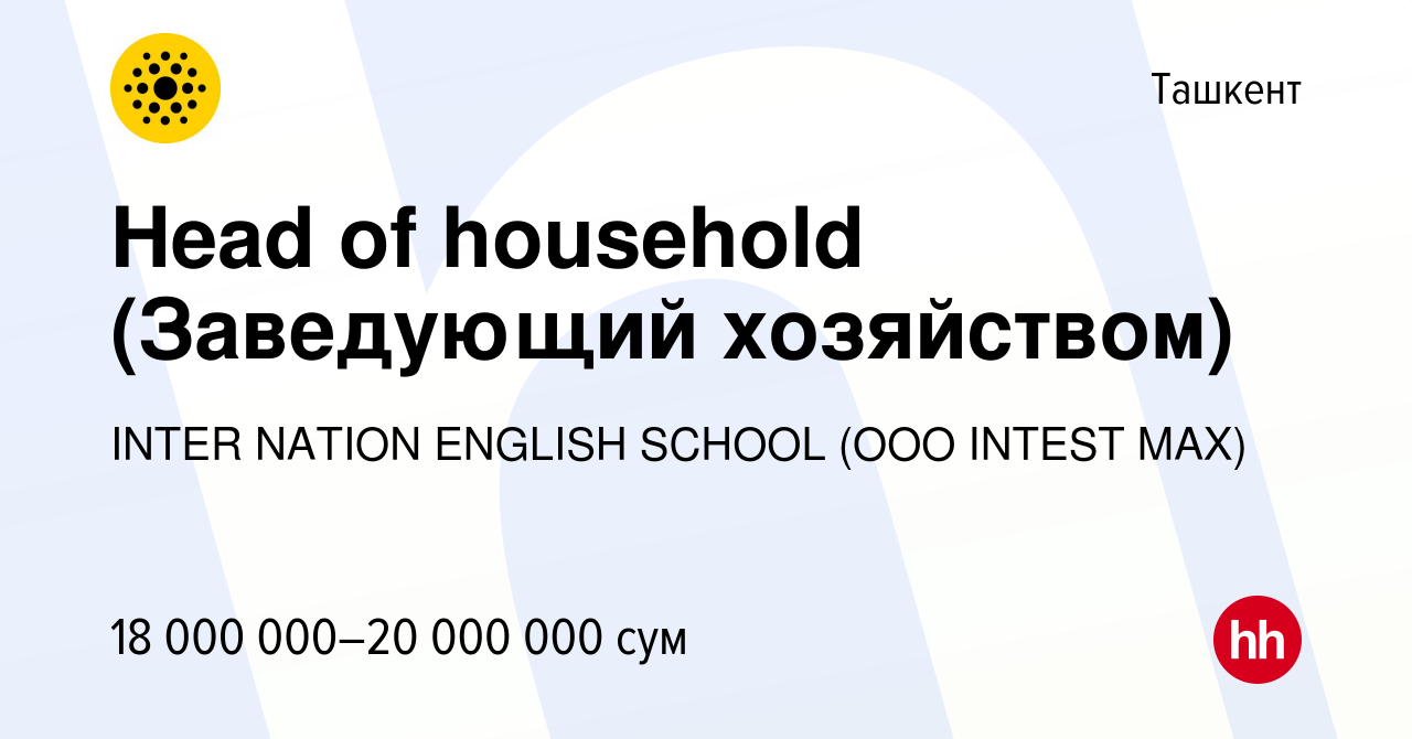 Вакансия Head of household (Заведующий хозяйством) в Ташкенте, работа в  компании INTER NATION ENGLISH SCHOOL (OOO INTEST MAX) (вакансия в архиве c  24 мая 2024)