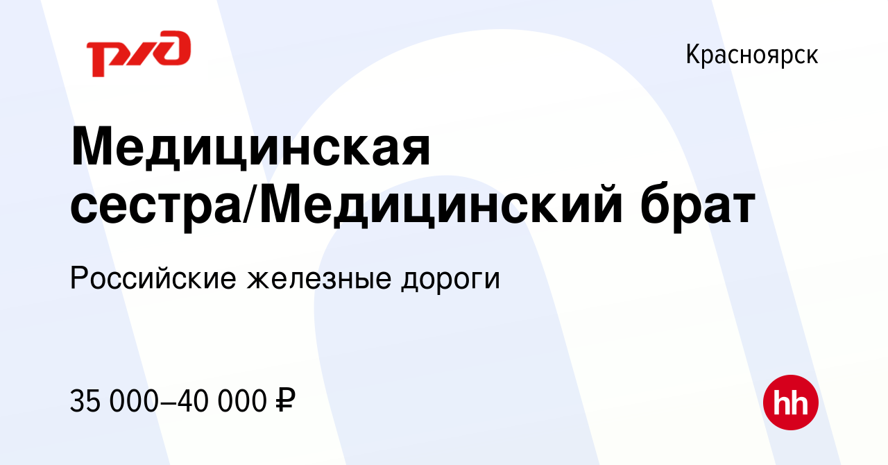 Вакансия Медицинская сестра/Медицинский брат в Красноярске, работа в  компании Российские железные дороги