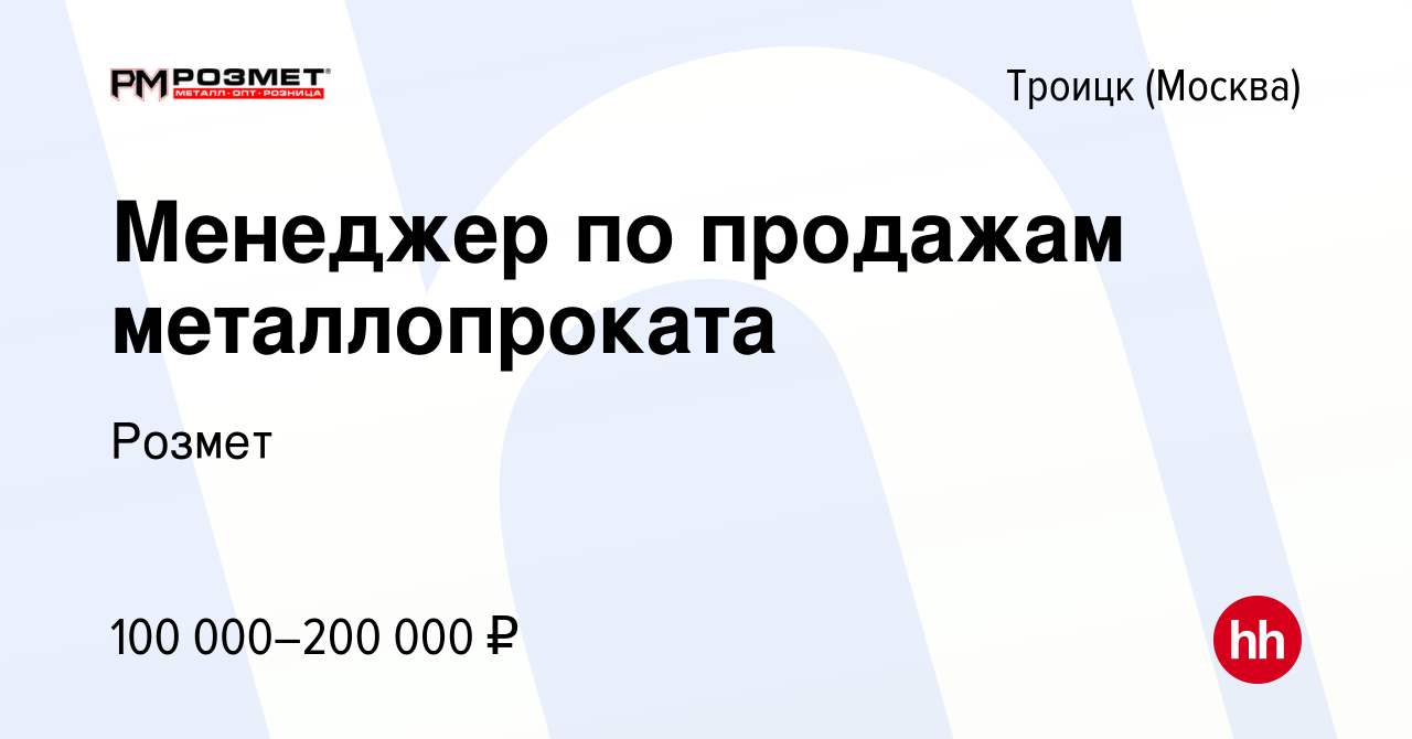 Вакансия Менеджер по продажам металлопроката в Троицке, работа в компании  Розмет