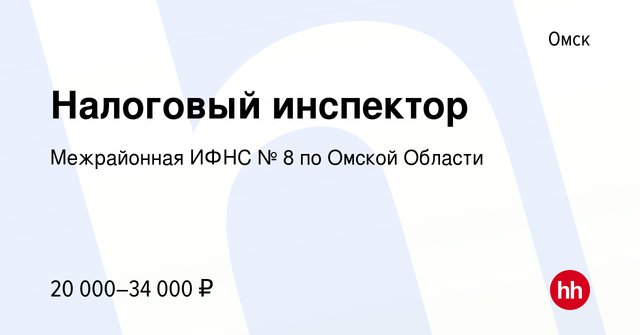 Вакансия Налоговый инспектор в Омске, работа в компании ИФНС России по  Кировскому административному округу г. Омска