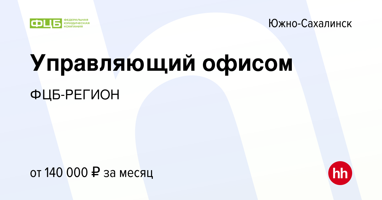 Вакансия Управляющий офисом в Южно-Сахалинске, работа в компанииФЦБ-РЕГИОН