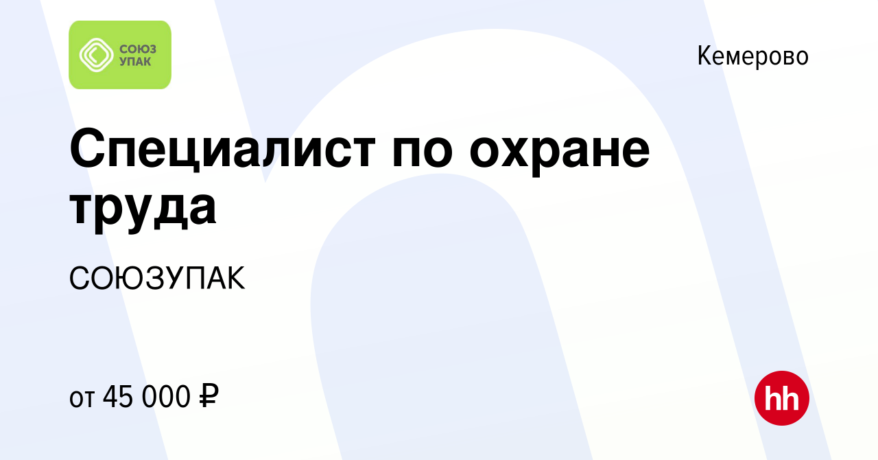 Вакансия Специалист по охране труда в Кемерове, работа в компании СОЮЗУПАК  (вакансия в архиве c 19 мая 2024)