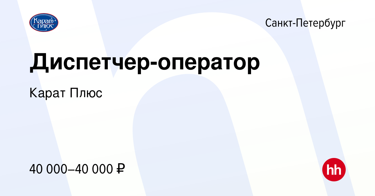 Вакансия Диспетчер-оператор в Санкт-Петербурге, работа в компании Карат Плюс