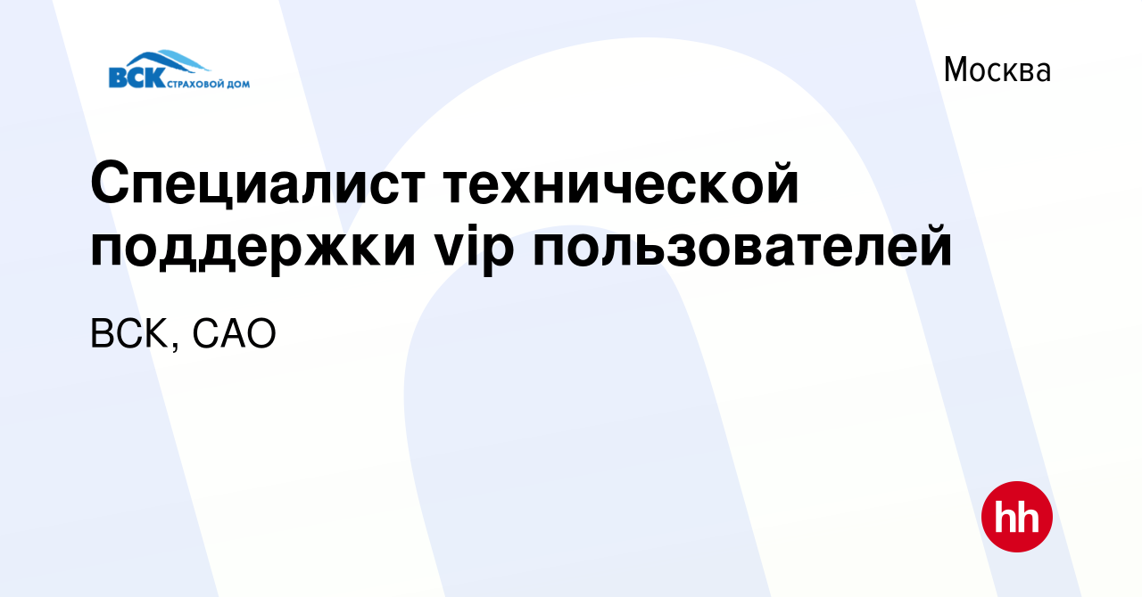 Вакансия Специалист технической поддержки vip пользователей в Москве,  работа в компании ВСК, САО (вакансия в архиве c 29 мая 2024)