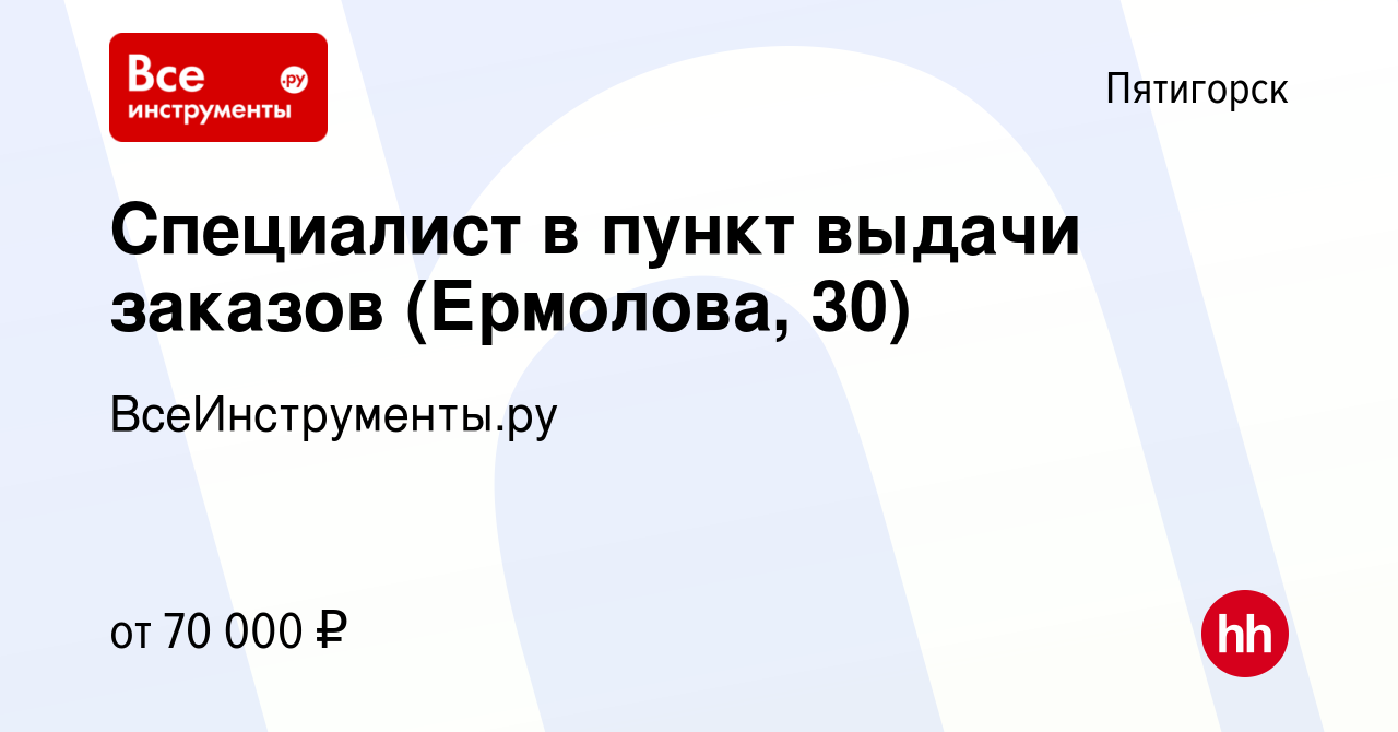 Вакансия Специалист в пункт выдачи заказов (Ермолова, 30) в Пятигорске,  работа в компании ВсеИнструменты.ру (вакансия в архиве c 28 мая 2024)