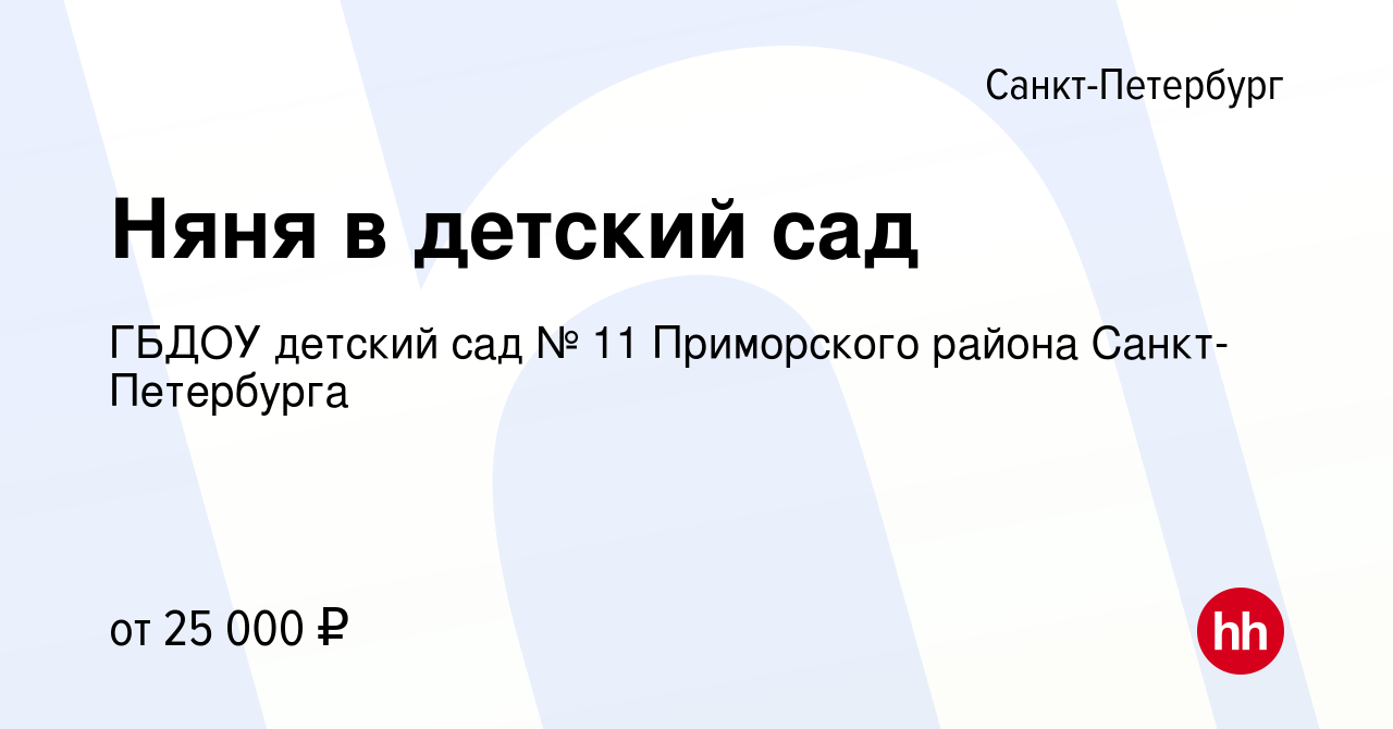 Вакансия Няня в детский сад в Санкт-Петербурге, работа в компании ГБДОУ детский  сад № 11 Приморского района Санкт-Петербурга (вакансия в архиве c 24 мая  2024)