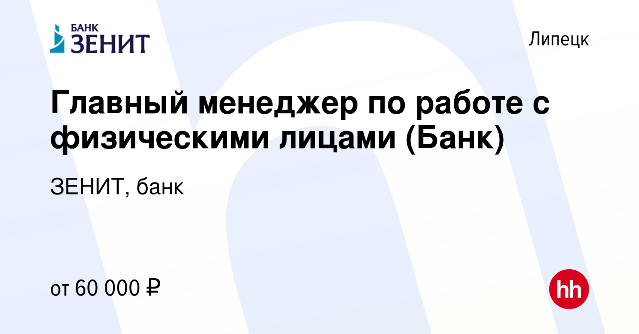 Вакансия Главный менеджер по работе с физическими лицами (Банк) в Липецке,  работа в компании ЗЕНИТ, банк (вакансия в архиве c 24 мая 2024)