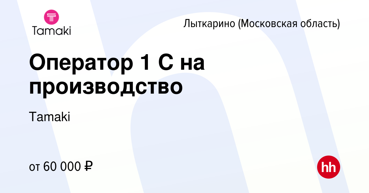 Вакансия Оператор 1 С на производство в Лыткарино, работа в компании Tamaki