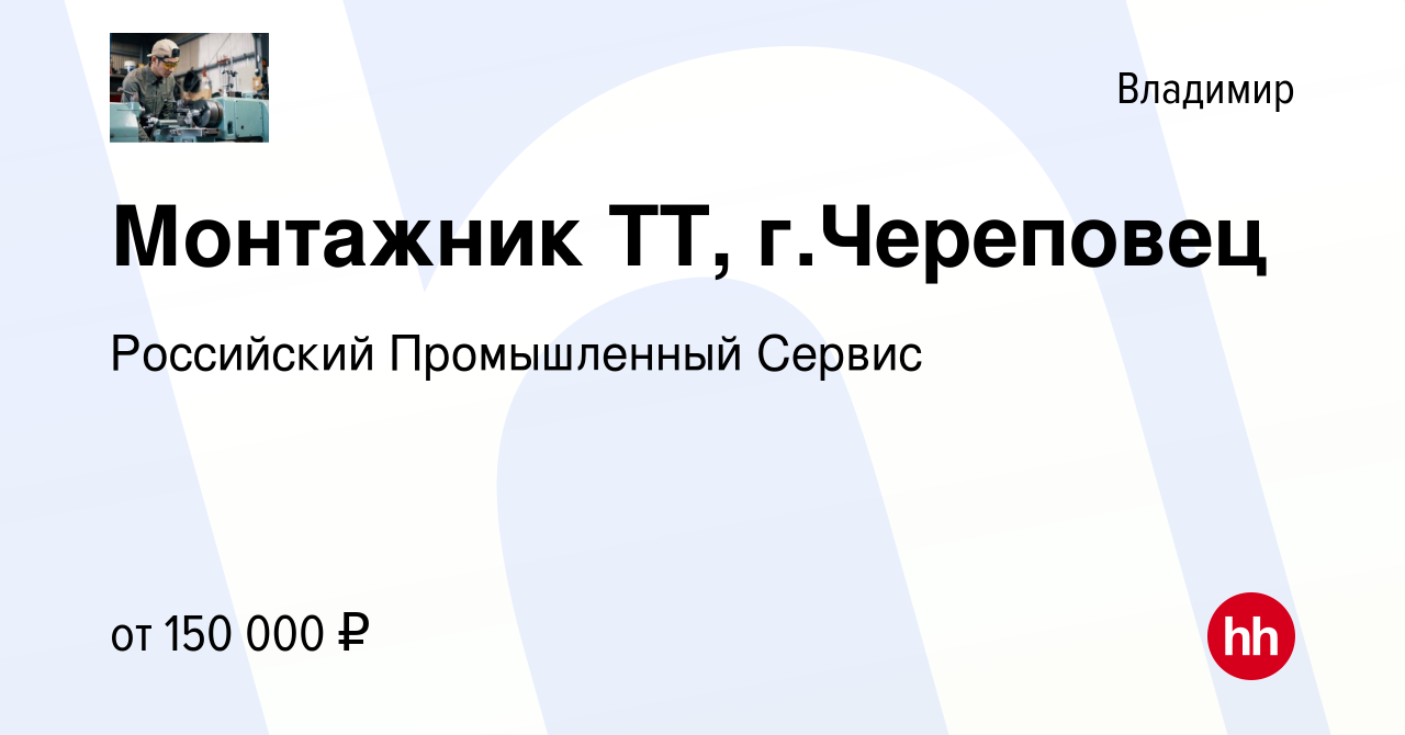 Вакансия Монтажник ТТ, г.Череповец во Владимире, работа в компании  Российский Промышленный Сервис (вакансия в архиве c 7 июня 2024)