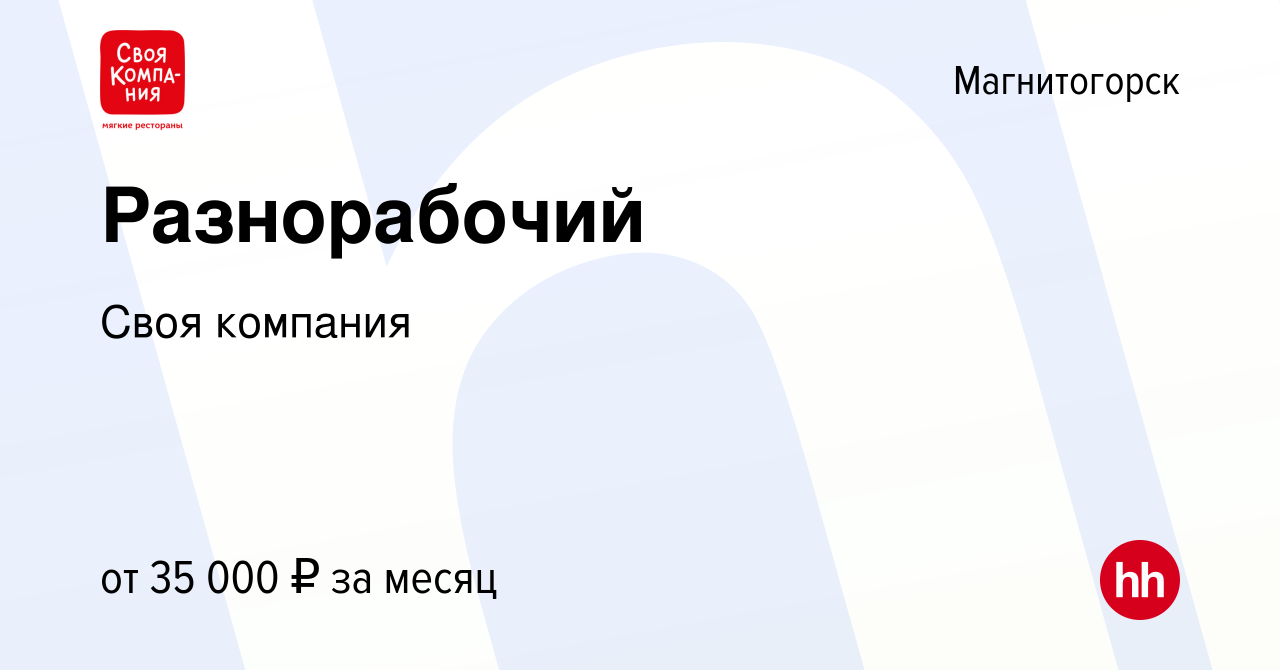 Вакансия Разнорабочий в Магнитогорске, работа в компании Своя компания