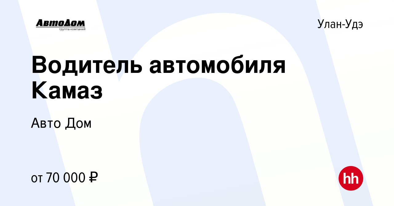 Вакансия Водитель автомобиля Камаз в Улан-Удэ, работа в компании Авто Дом  (вакансия в архиве c 13 июня 2024)