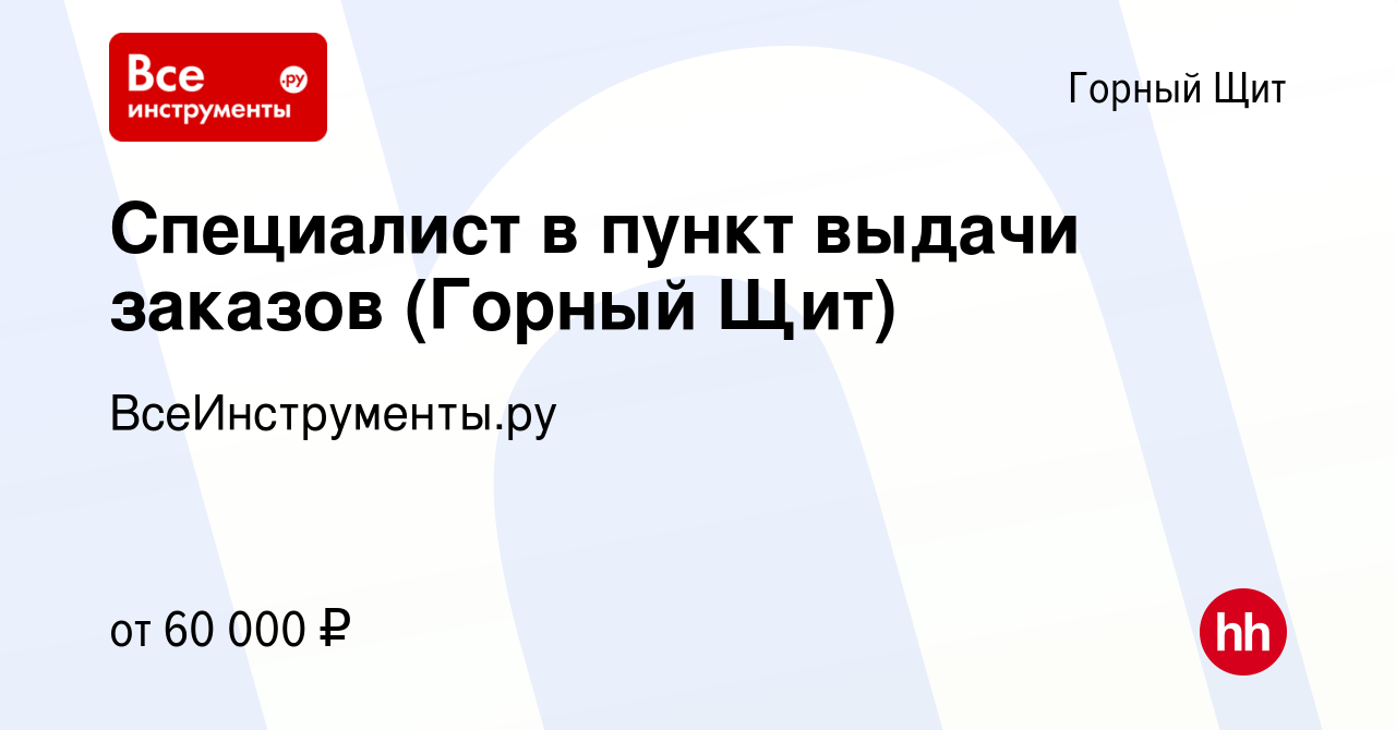 Вакансия Специалист в пункт выдачи заказов (Горный Щит) в Горном Щите,  работа в компании ВсеИнструменты.ру