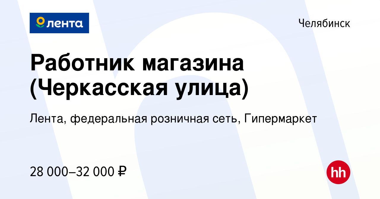 Вакансия Работник магазина (Черкасская улица) в Челябинске, работа в  компании Лента, федеральная розничная сеть, Гипермаркет (вакансия в архиве  c 7 июня 2024)