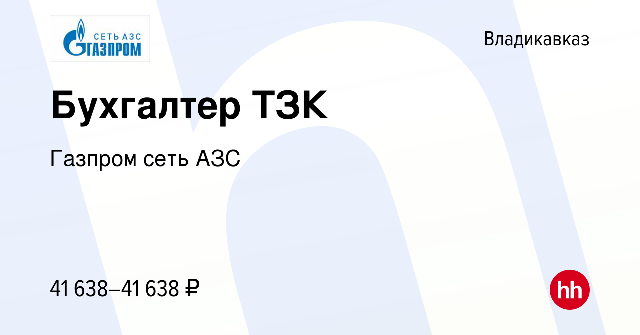 Вакансия Бухгалтер ТЗК во Владикавказе, работа в компании Газпром сеть АЗС  (вакансия в архиве c 24 мая 2024)