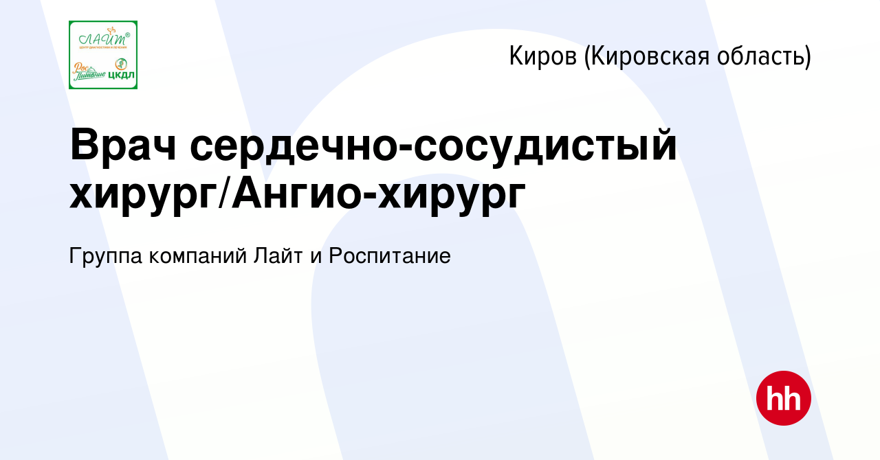 Вакансия Врач сердечно-сосудистый хирург/Ангио-хирург в Кирове (Кировская  область), работа в компании Группа компаний Лайт и Роспитание