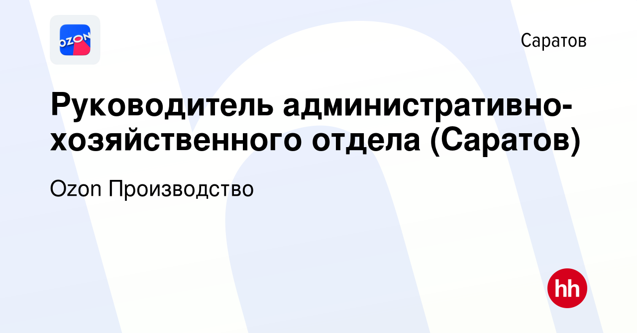 Вакансия Руководитель административно-хозяйственного отдела (Саратов) в  Саратове, работа в компании Ozon Производство (вакансия в архиве c 27 мая  2024)