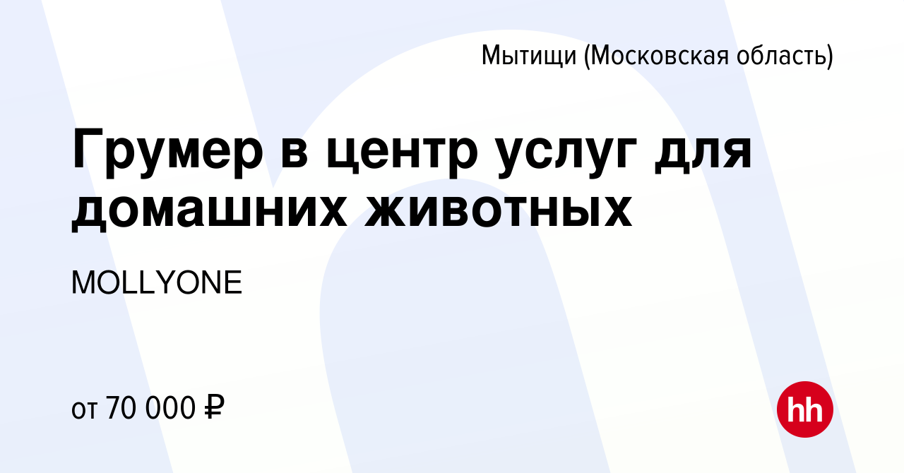 Вакансия Грумер в центр услуг для домашних животных в Мытищах, работа в  компании MOLLYONE (вакансия в архиве c 24 мая 2024)