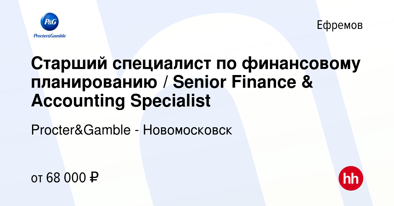 Вакансия Старший специалист по финансовому планированию / Senior Finance &  Accounting Specialist в Ефремове, работа в компании Procter&Gamble -  Новомосковск