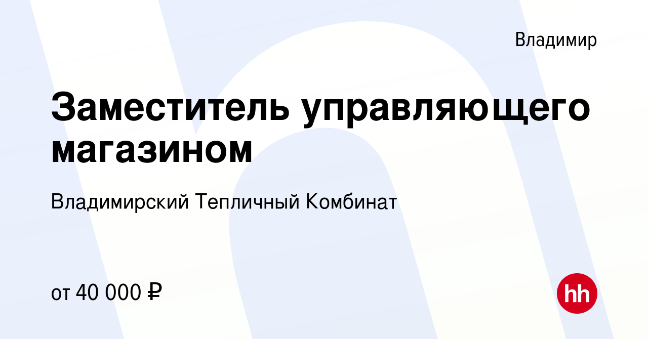 Вакансия Заместитель управляющего магазином во Владимире, работа в компании Владимирский  Тепличный Комбинат