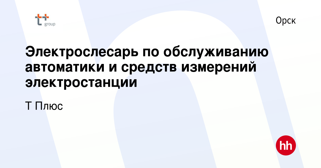 Вакансия Электрослесарь по обслуживанию автоматики и средств измерений  электростанции в Орске, работа в компании Т Плюс