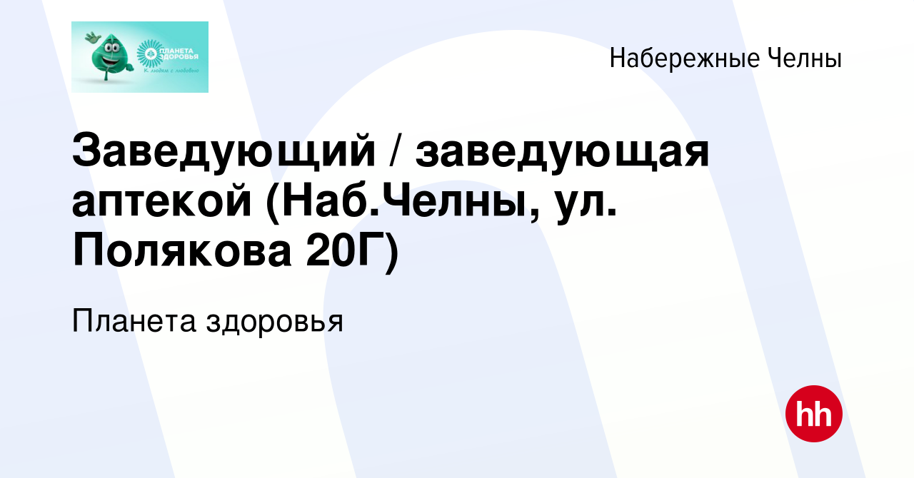 Вакансия Заведующий / заведующая аптекой (Наб.Челны, ул. Полякова 20Г) в  Набережных Челнах, работа в компании Планета здоровья