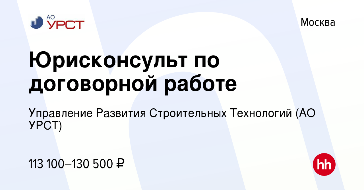 Вакансия Юрисконсульт по договорной работе в Москве, работа в компании  Управление Развития Строительных Технологий (АО УРСТ)