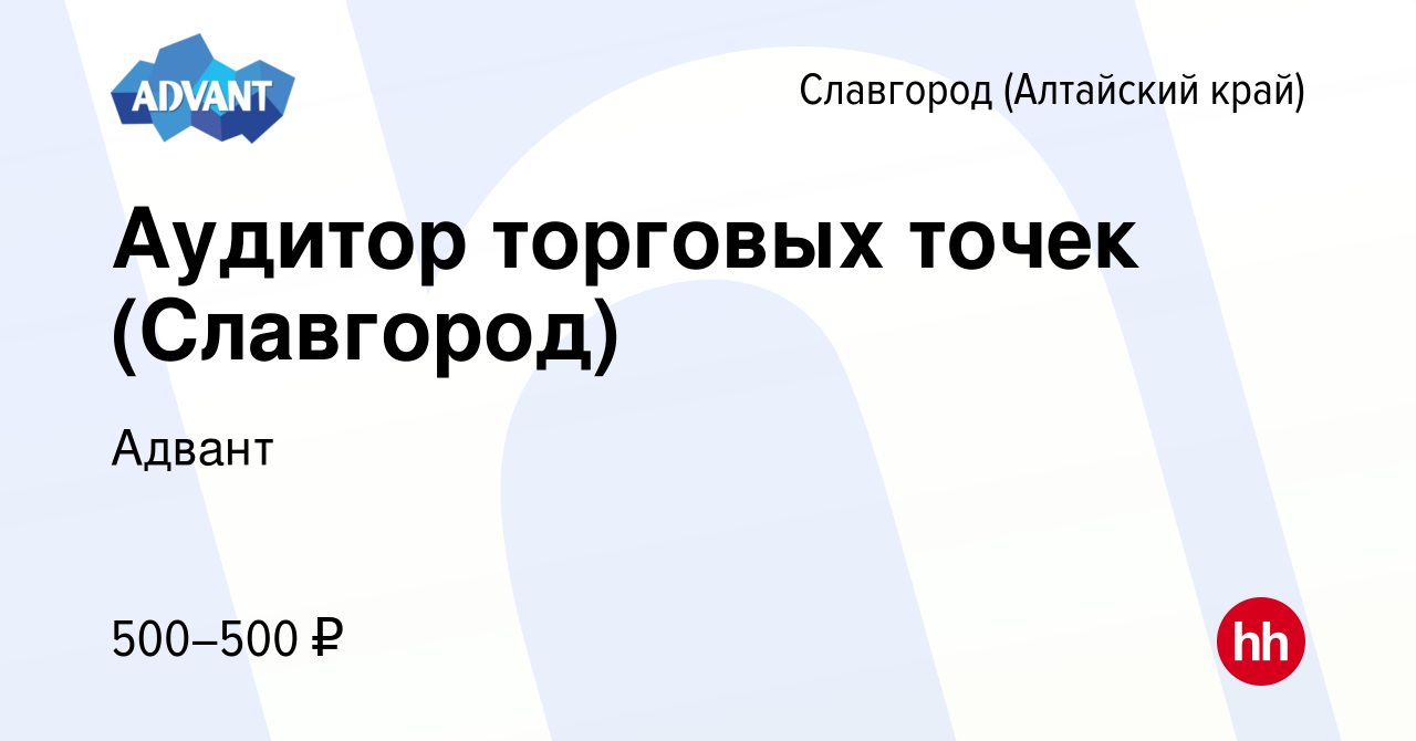 Вакансия Аудитор торговых точек (Славгород) в Славгороде, работа в компании  Адвант (вакансия в архиве c 24 мая 2024)