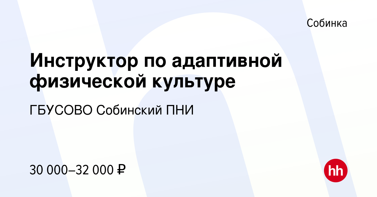 Вакансия Инструктор по адаптивной физической культуре в Собинке, работа в  компании ГБУСОВО Собинский ПНИ