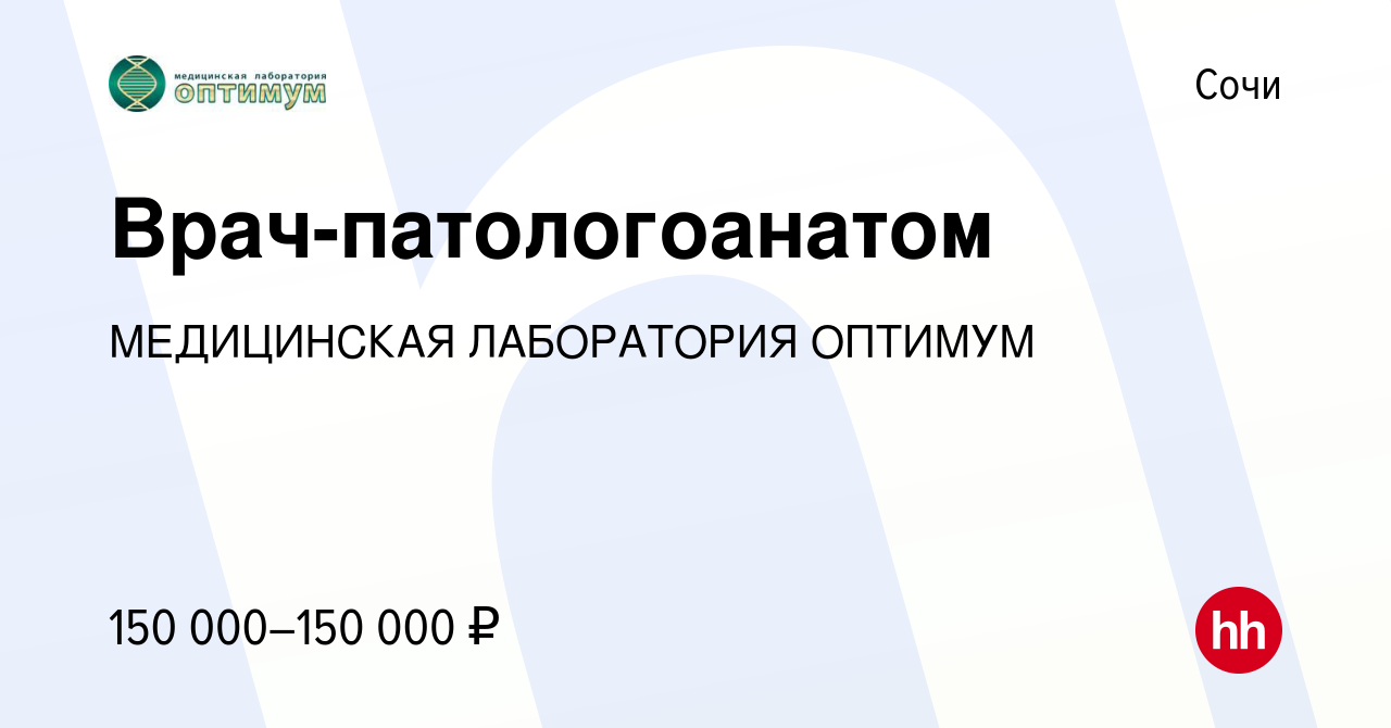 Вакансия Врач-патологоанатом в Сочи, работа в компании МЕДИЦИНСКАЯ ЛАБОРАТОРИЯ  ОПТИМУМ