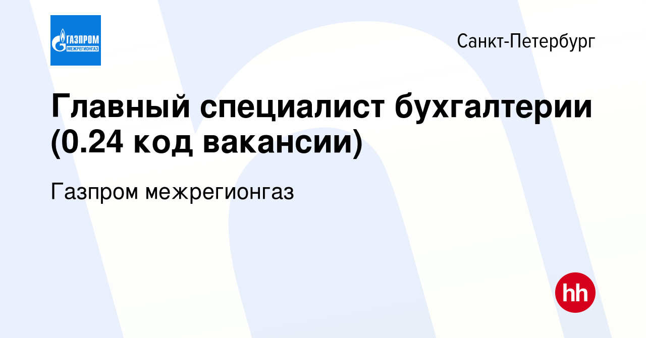 Вакансия Главный специалист (0.24 код вакансии) Бухгалтерии в  Санкт-Петербурге, работа в компании Газпром межрегионгаз