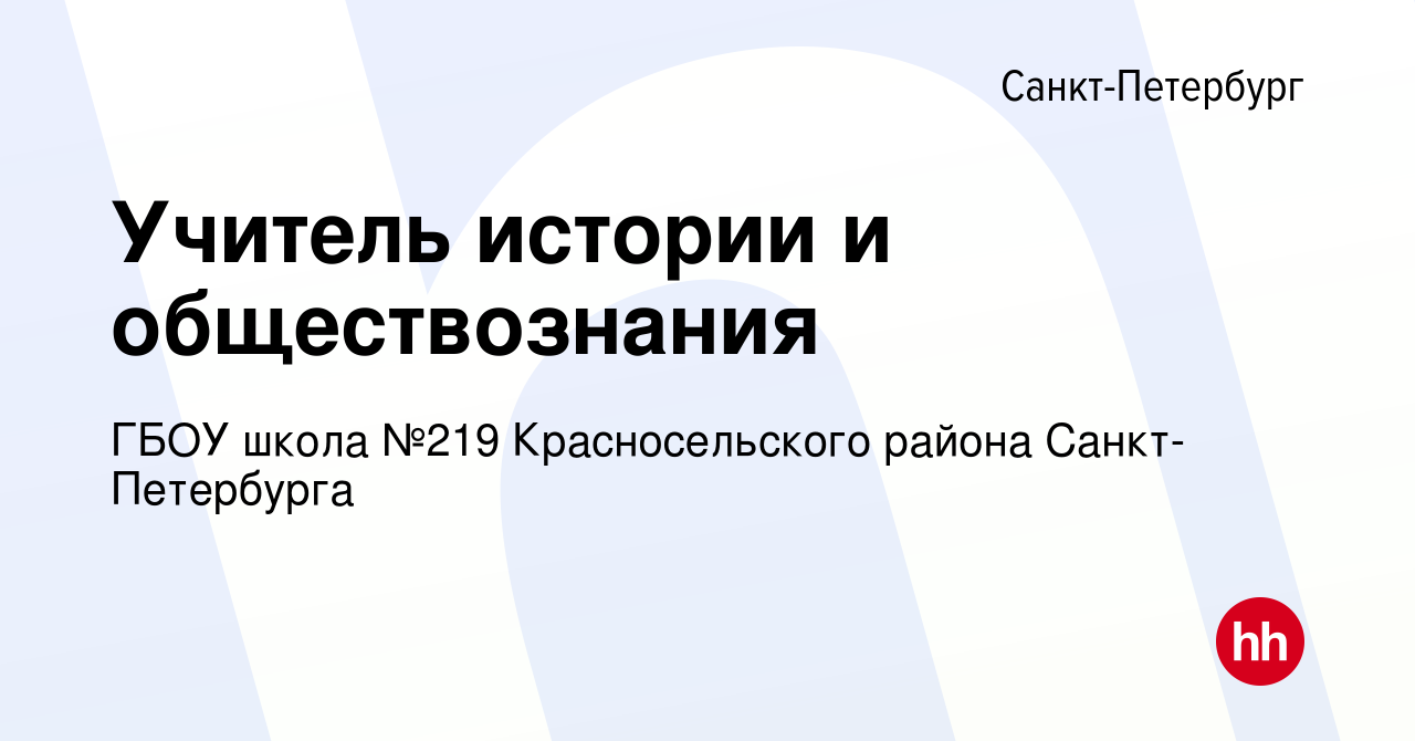 Вакансия Учитель истории и обществознания в Санкт-Петербурге, работа в  компании ГБОУ школа №219 Красносельского района Санкт-Петербурга