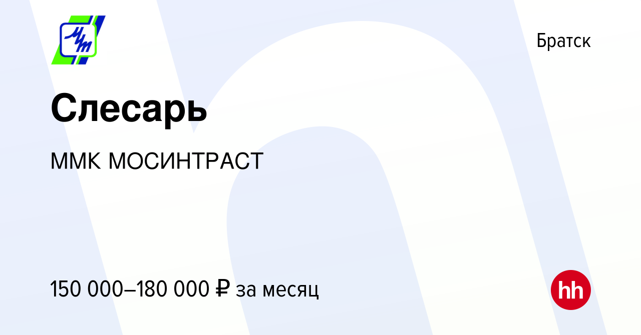 Вакансия Слесарь в Братске, работа в компании ММК МОСИНТРАСТ (вакансия в  архиве c 24 мая 2024)