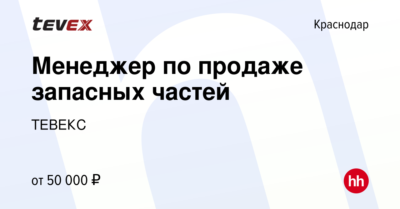 Вакансия Менеджер по продаже запасных частей в Краснодаре, работа в  компании ТЕВЕКС (вакансия в архиве c 24 мая 2024)