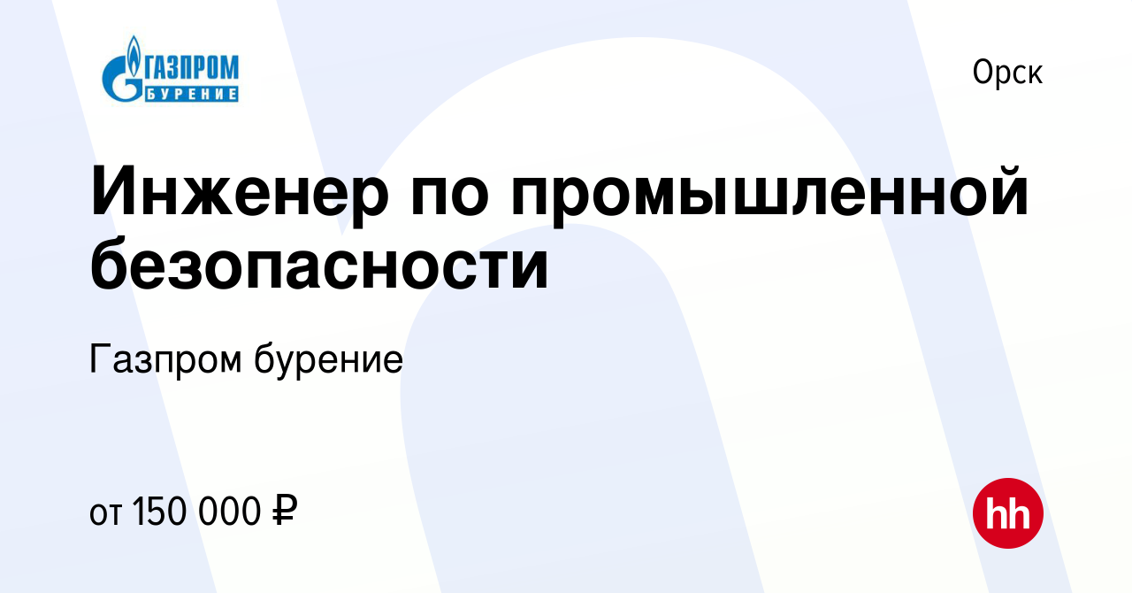 Вакансия Инженер по промышленной безопасности в Орске, работа в компании  Газпром бурение (вакансия в архиве c 24 мая 2024)