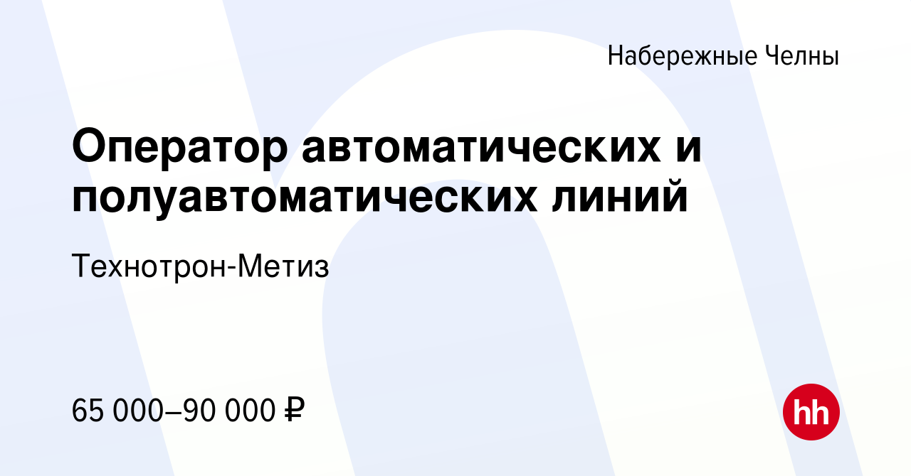 Вакансия Оператор автоматических и полуавтоматических линий в Набережных  Челнах, работа в компании Технотрон-Метиз