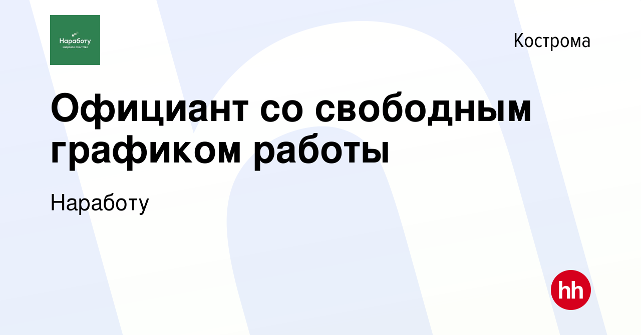 Вакансия Официант со свободным графиком работы в Костроме, работа в  компании Наработу (вакансия в архиве c 24 мая 2024)