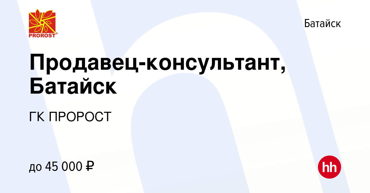 Вакансия Продавец-консультант, Батайск в Батайске, работа в компании ГК  ПРОРОСТ