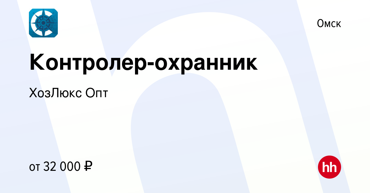 Вакансия Контролер-охранник в Омске, работа в компании ХозЛюкс Опт