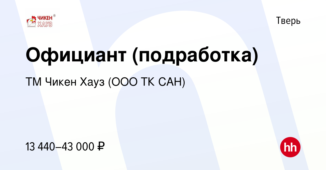 Вакансия Официант (подработка) в Твери, работа в компании ТМ Чикен Хауз  (ООО ТК САН)