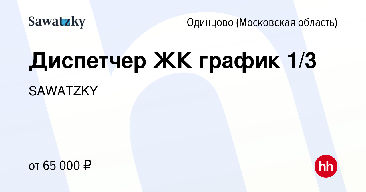 Вакансия Диспетчер ЖК график 1/3 в Одинцово, работа в компании SAWATZKY