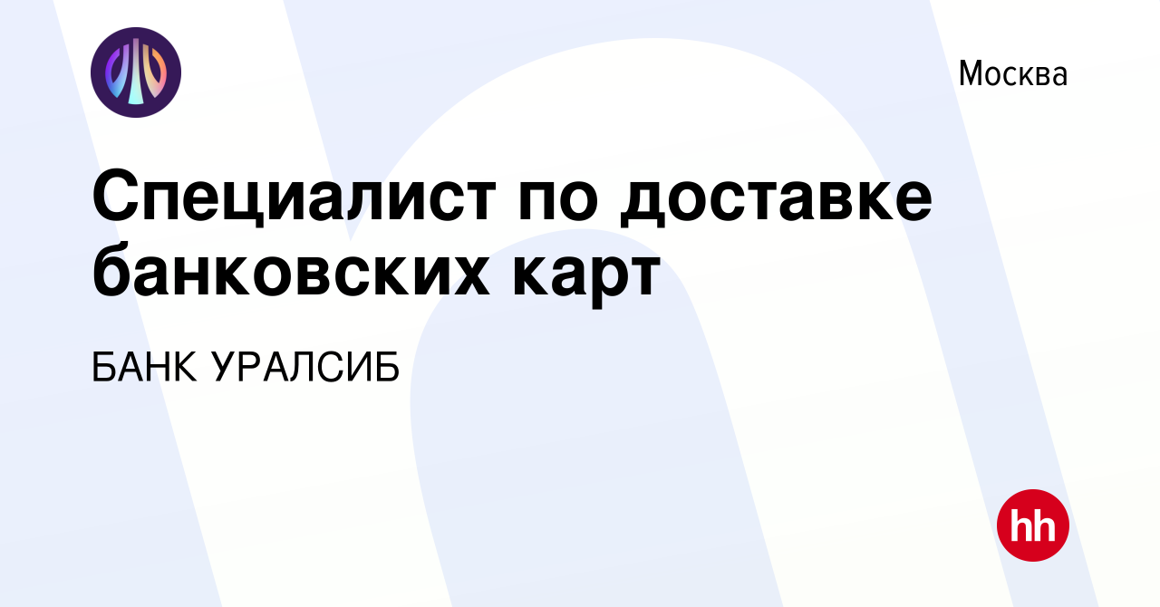 Вакансия Специалист по доставке банковских карт в Москве, работа в компании  БАНК УРАЛСИБ