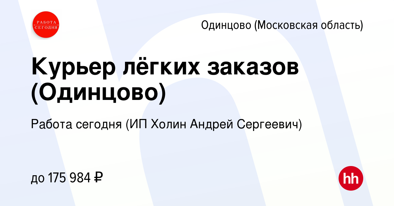 Вакансия Курьер лёгких заказов (Одинцово) в Одинцово, работа в компании  Работа сегодня (ИП Холин Андрей Сергеевич) (вакансия в архиве c 24 мая 2024)